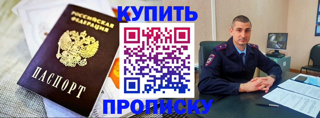 купить прописку в Сургуте